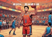 milan.com-开拓者客场力克森林狼，喜获胜利