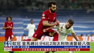 利物浦四球一哥！欧冠传射成就神奇