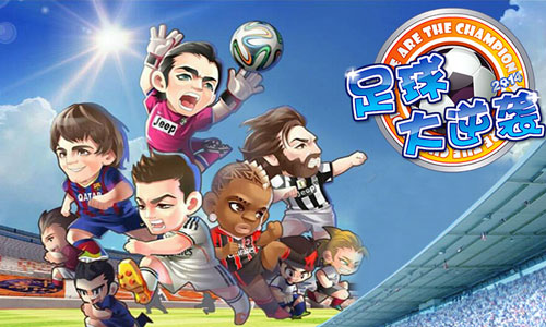 热血激战!足球豪门争夺荣耀 热血激战!足球豪门争夺荣耀