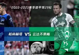 柏林赫塔不败传奇:继续斩获胜利向冠军之路进发 柏林赫塔不败传奇:继续斩获胜利向冠军之路进发